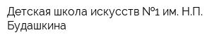 Детская школа искусств  1 им НП Будашкина
