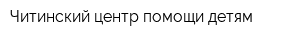 Читинский центр помощи детям
