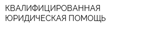КВАЛИФИЦИРОВАННАЯ ЮРИДИЧЕСКАЯ ПОМОЩЬ