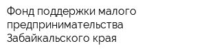 Фонд поддержки малого предпринимательства Забайкальского края
