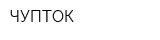 ЧУПТОК