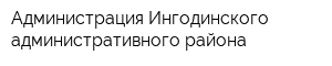 Администрация Ингодинского административного района