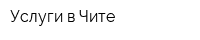 Услуги в Чите