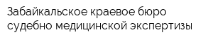 Забайкальское краевое бюро судебно-медицинской экспертизы