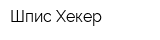 Шпис Хекер