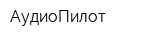 АудиоПилот