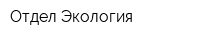 Отдел Экология