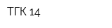ТГК-14