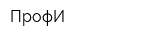 ПрофИ