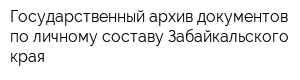 Государственный архив документов по личному составу Забайкальского края