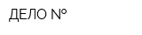 ДЕЛО  