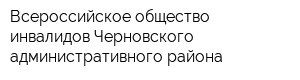 Всероссийское общество инвалидов Черновского административного района