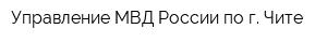 Управление МВД России по г Чите