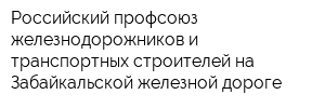 Российский профсоюз железнодорожников и транспортных строителей на Забайкальской железной дороге