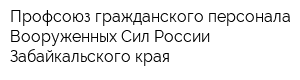 Профсоюз гражданского персонала Вооруженных Сил России Забайкальского края