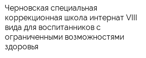 Черновская специальная коррекционная школа-интернат VIII вида для воспитанников с ограниченными возможностями здоровья