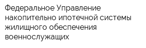 Федеральное Управление накопительно-ипотечной системы жилищного обеспечения военнослужащих