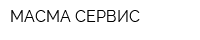 МАСМА-СЕРВИС