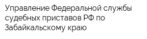 Управление Федеральной службы судебных приставов РФ по Забайкальскому краю