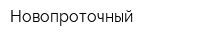 Новопроточный
