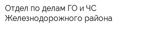 Отдел по делам ГО и ЧС Железнодорожного района