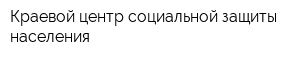 Краевой центр социальной защиты населения