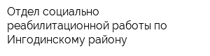 Отдел социально-реабилитационной работы по Ингодинскому району