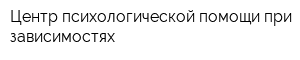 Центр психологической помощи при зависимостях