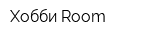 Хобби Room