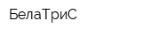 БелаТриС