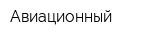 Авиационный