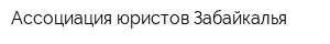 Ассоциация юристов Забайкалья