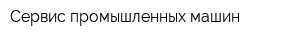 Сервис промышленных машин