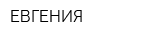 ЕВГЕНИЯ