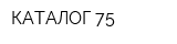 КАТАЛОГ 75