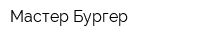 Мастер Бургер