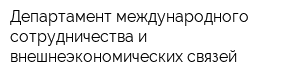 Департамент международного сотрудничества и внешнеэкономических связей