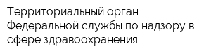Территориальный орган Федеральной службы по надзору в сфере здравоохранения