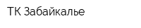 ТК-Забайкалье