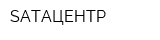 SATAЦЕНТР