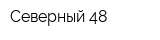 Северный 48