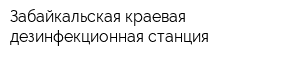 Забайкальская краевая дезинфекционная станция