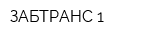 ЗАБТРАНС 1