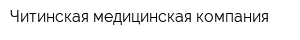 Читинская медицинская компания