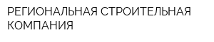 РЕГИОНАЛЬНАЯ СТРОИТЕЛЬНАЯ КОМПАНИЯ