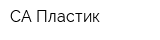 СА Пластик