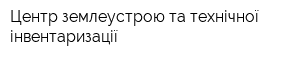 Центр землеустрою та технічної інвентаризації