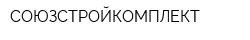 СОЮЗСТРОЙКОМПЛЕКТ
