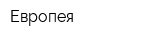 Европея