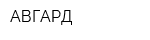 АВГАРД